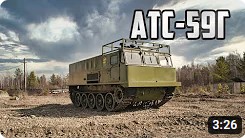 АТС-59Г Краткий обзор (ИЗГТ)